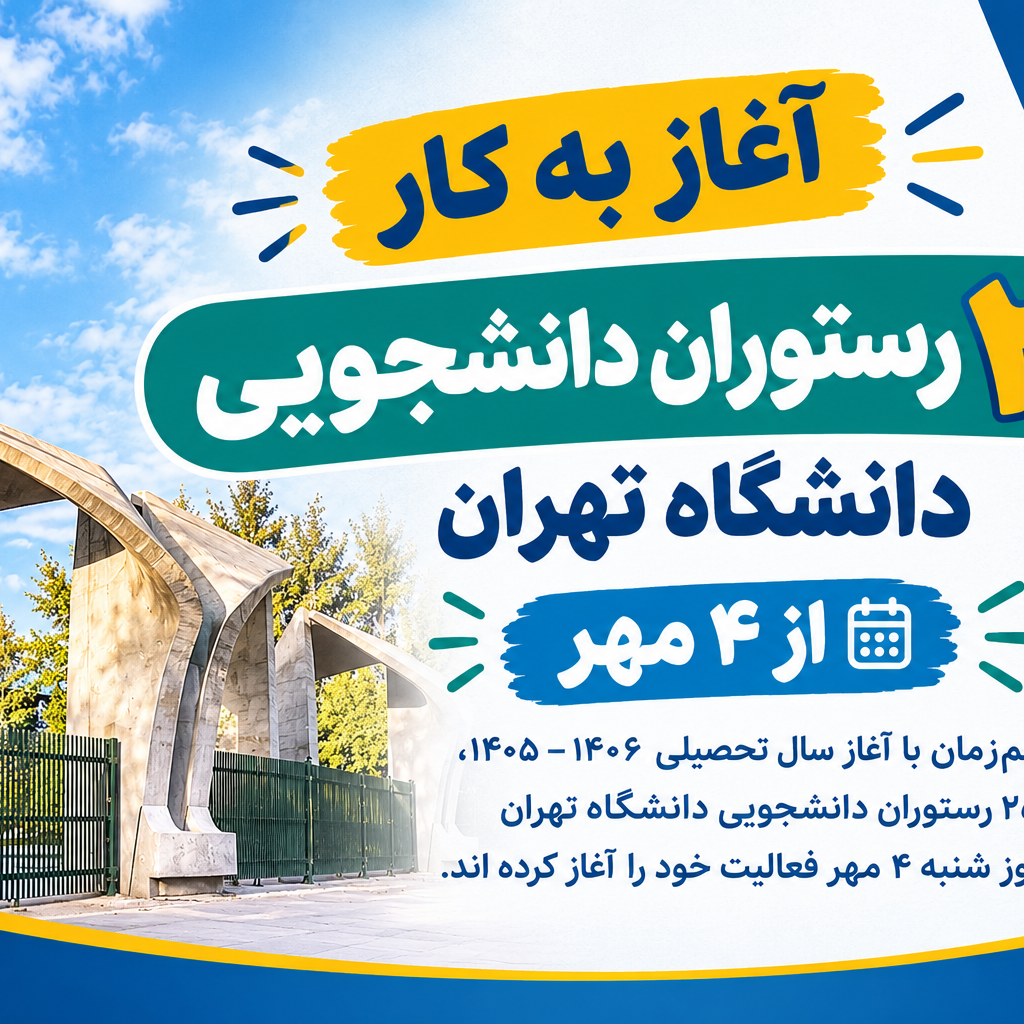 آغاز به کار ۲۵ رستوران دانشجویی دانشگاه تهران از ۴ مهر