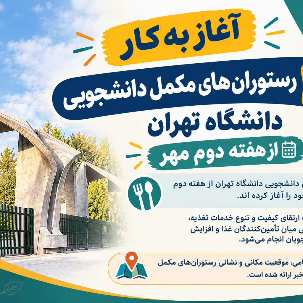 آغاز به کار 12 رستوران مکمل دانشجویی از ۴ مهر