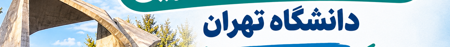 آغاز به کار ۲۵ رستوران دانشجویی دانشگاه تهران از ۴ مهر