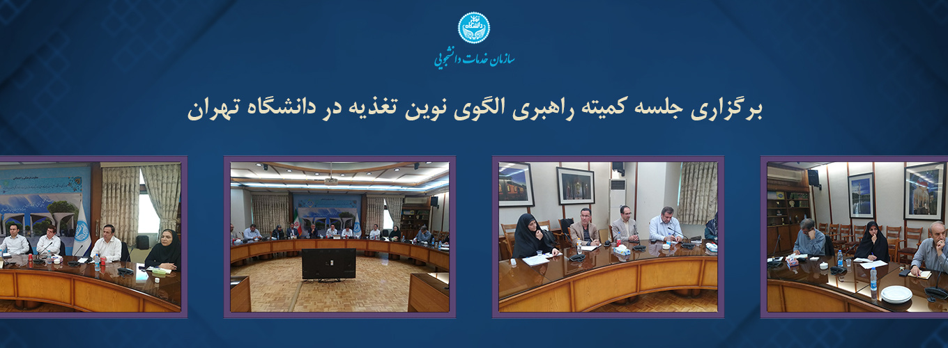 جلسه کمیته راهبری الگوی نوین تغذیه در دانشگاه تهران برگزار شد