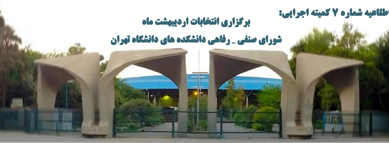 نتیجه ثبت نام و فهرست داوطلبین دور دوم انتخابات شوراهای صنفی- رفاهی دانشجویی خرداد ماه ۱۴۰۴