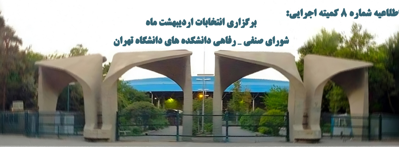  اعلام لیست نهایی داوطلبان شرکت در انتخابات۲۰ خرداد ۱۴۰۴ و نحوه برگزاری انتخابات 