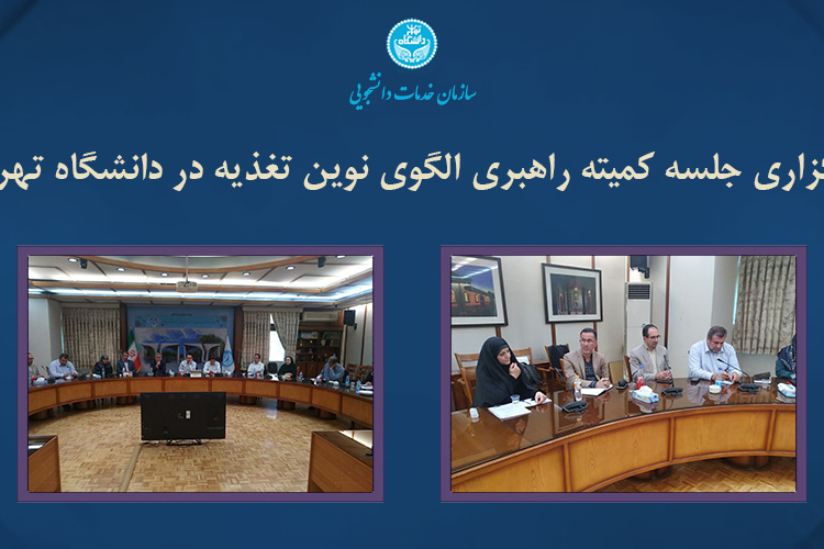 جلسه کمیته راهبری الگوی نوین تغذیه در دانشگاه تهران برگزار شد
