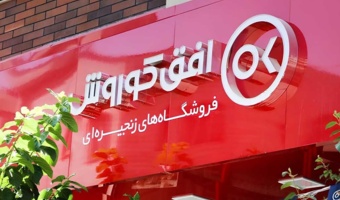 راه اندازی آزمایشی خرید اعتباری اقلام یارانه ای صبحانه دانشجویی از فروشگاه های منتخب افق کوروش-خرداد 1405