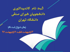 برگزاری ثبت نام اولیه داوطلبان انتخابات شورای صنفی دانشجویی دانشکده زبان ها و ادبیات خارجی دانشگاه تهران سال ۱۳۹۷