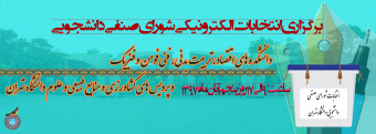 برگزاری انتخابات شورای صنفی دانشجویی دانشکده‌های اقتصاد، تربیت بدنی، فنی فومن، فیزیک و پردیس‌های کشاورزی و منابع طبیعی و علوم