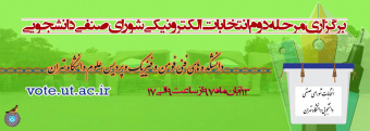 برگزاری انتخابات مرحله دوم شورای صنفی دانشجویی دانشکده های فنی فومن وفیزیک و پردیس علوم دانشگاه تهران