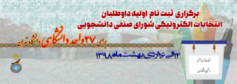 اطلاعیه برگزاری ثبت نام اولیه داوطلبان انتخابات شورای صنفی دانشجویی دانشگاه تهران-اردیبهشت ماه ۱۳۹۸