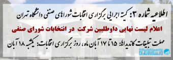 اطلاعیه شماره ۳ کمیته اجرایی برگزاری انتخابات شورای صنفی واحدهای دانشگاه تهران – آبان ۱۳۹۹