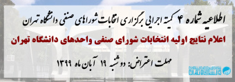 اطلاعیه شماره ۴ کمیته اجرایی برگزاری انتخابات شورای صنفی واحدهای دانشگاه تهران – آبان ۱۳۹۹