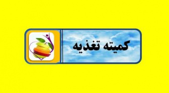 برگزاری هشتمین جلسه تخصصی کمیته تغذیه اداره کل امور دانشجویی