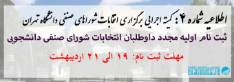 اطلاعیه شماره ۴ کمیته اجرایی برگزاری انتخابات شورای‌ صنفی واحدهای دانشگاه تهران - خرداد ۱۴۰۰