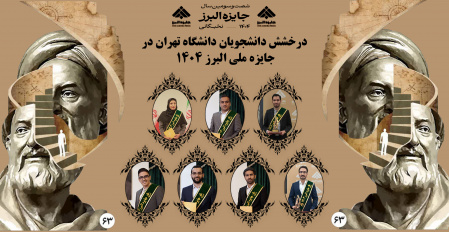 درخشش دانشجویان دانشگاه تهران در جایزه ملی البرز ۱۴۰۴
