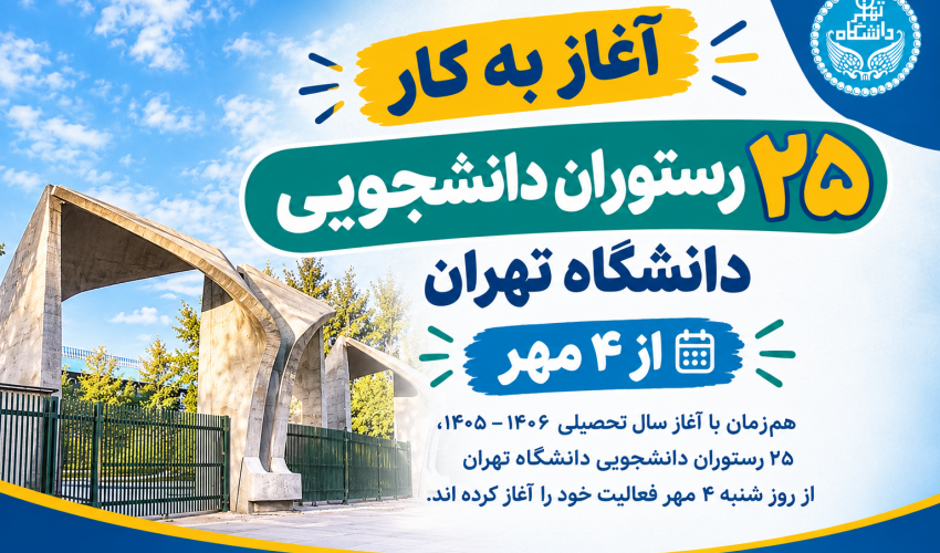 آغاز به کار ۲۵ رستوران دانشجویی دانشگاه تهران از ۴ مهر