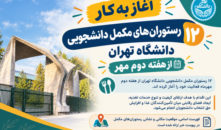 آغاز به کار 12 رستوران مکمل دانشجویی از ۴ مهر