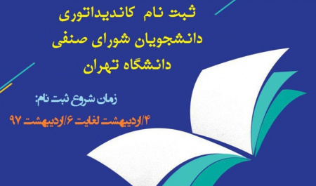 برگزاری ثبت نام اولیه داوطلبان انتخابات شورای صنفی دانشجویی دانشکده زبان ها و ادبیات خارجی دانشگاه تهران سال ۱۳۹۷