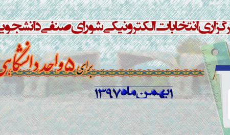 برگزاری انتخابات شورای صنفی دانشجویی بهمن ماه ۱۳۹۷ دانشگاه تهران