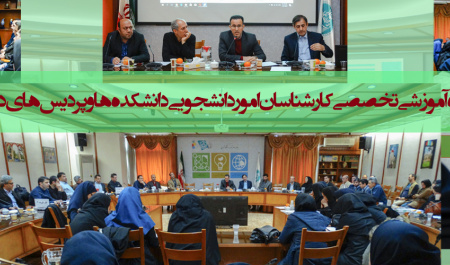 برگزاری کارگاه آموزشی تخصصی کارشناسان امور دانشجویی دانشکده ها و پردیس های دانشگاه تهران
