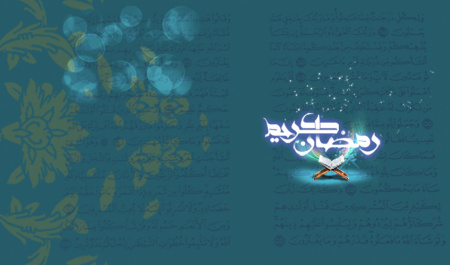 ماه مهمانی خدا مبارک
