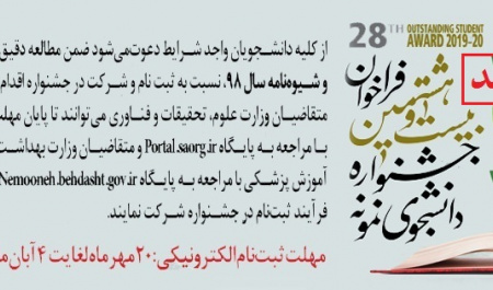 مهلت نام نویسی در جشنواره دانشجوی نمونه سال ۱۳۹۸ تمدید شد