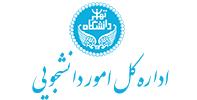 اداره کل امور دانشجویی